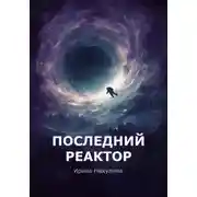 Постер книги Последний реактор