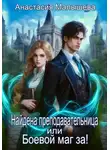 Анастасия Малышева - Найдена преподавательница или Боевой маг за!