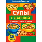 Постер книги Супы с лапшой: от домашней куриной до рамена