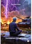 Александр Косарев - Киноверсия: «Тихий Гром»