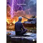 Постер книги Киноверсия: «Тихий Гром»