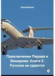 Юрий Иванов - Приключения Перова и Башарова. Книга 3. Русские не сдаются