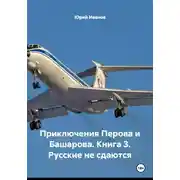 Постер книги Приключения Перова и Башарова. Книга 3. Русские не сдаются