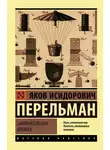 Яков Перельман - Занимательная физика