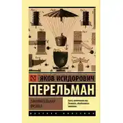 Постер книги Занимательная физика