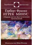 Герберт Франке - Игрек минус
