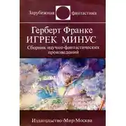 Постер книги Игрек минус