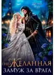 Ирэна Рэй - (не) Желанная. Замуж за врага