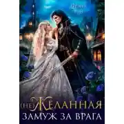 Постер книги (не) Желанная. Замуж за врага