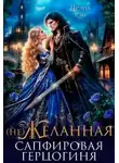 Ирэна Рэй - (не) Желанная. Сапфировая герцогиня