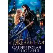 Постер книги (не) Желанная. Сапфировая герцогиня