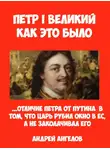 Андрей Ангелов - Пётр I Великий. Как это было