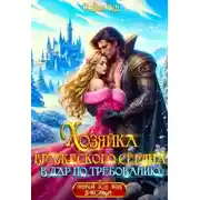 Постер книги Хозяйка вражеского сердца. В дар по требованию