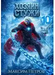 Максим Петров - Хозяин Стужи 10