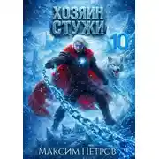 Постер книги Хозяин Стужи 10