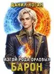 Данил Коган - Изгой рода Орловых: Барон