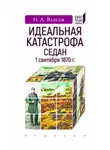 Николай Власов - Идеальная катастрофа. Седан, 1 сентября 1870 г.