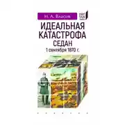 Постер книги Идеальная катастрофа. Седан, 1 сентября 1870 г.