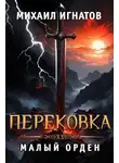 Михаил Игнатов - Перековка. Малый Орден