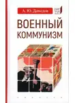 Александр Давыдов - Военный коммунизм. Народ и власть в революционной России