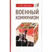 Постер книги Военный коммунизм. Народ и власть в революционной России