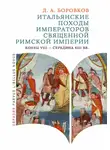Дмитрий Боровков - Итальянские походы императоров Священной Римской империи (конец VIII - середина XIII вв.)