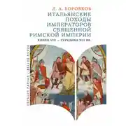 Постер книги Итальянские походы императоров Священной Римской империи (конец VIII - середина XIII вв.)
