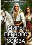 Арчой Лира Эфира - Миры Первого Союза