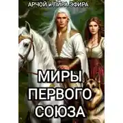 Постер книги Миры Первого Союза