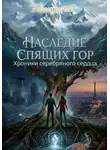 Степан Авдеенко - Наследие спящих гор