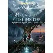 Постер книги Наследие спящих гор