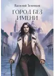 Василий Зеленков - Город без имени