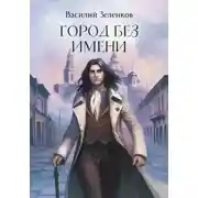 Постер книги Город без имени
