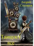 Андрей Столяров - Танцуют все