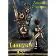 Постер книги Танцуют все