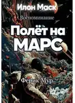 Ферик Мур - Илон Маск.Воспоминание.Полет на Марс