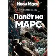 Постер книги Илон Маск.Воспоминание.Полет на Марс