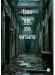 Виктор Лисенков - Если вы это читаете