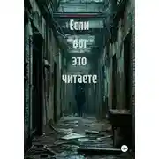 Постер книги Если вы это читаете