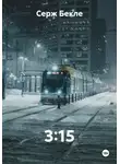 Серж Бекле - 3:15