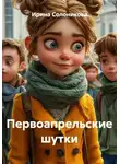 Ирина Солоникова - Первоапрельские шутки