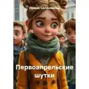 Постер книги Первоапрельские шутки