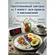 Постер книги Протеиновый завтрак за 5 минут: вся правда о насыщении
