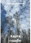Леонид Любимов - Карта судьбы