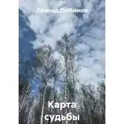 Постер книги Карта судьбы