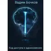 Постер книги Код доступа к вдохновению