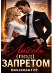 Вячеслав Гот - Любовь (под) запретом