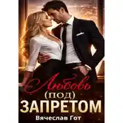 Постер книги Любовь (под) запретом