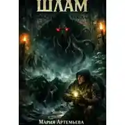 Постер книги Шлам