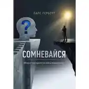 Постер книги Сомневайся. Искусство критического мышления